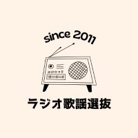 ラジオ歌謡選抜(FMおだわら) (@radicase787) 's Twitter Profile Photo ラジオ歌謡選抜(FMおだわら) (@radicase787) 's Twitter Profile Photo