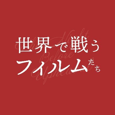 映画『世界で戦うフィルムたち』公式アカウント｜2023年11月4日（土）よりシネマスコーレ名古屋にて上映｜出演：北村龍平、谷垣健治、清水崇、深田晃司、片山慎三、祐真キキ、寺島しのぶ、亀山睦木、ほか｜監督：亀山睦木 ｜予告編はこちら：https://t.co/6nmkMZ6jgc