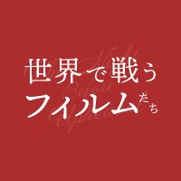 映画『世界で戦うフィルムたち』公式 (@tnbu_official) Twitter profile photo