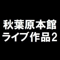 K-BOOKS秋葉原本館 ライブ作品2 (@kb_akb_live_v) 's Twitter Profile