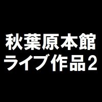 K-BOOKS秋葉原本館 ライブ作品2(@kb_akb_live_v) 's Twitter Profile Photo