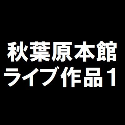 K-BOOKS秋葉原本館 ライブ作品1アカウントです☆ 「ラブライブ!シリーズ」「アイプラ」「女性声優」などの入荷情報や買取情報をメインに発信しています♪
お問い合わせは直接店舗まで、営業時間内にお願いいたします。
TEL:03-3255-4866
