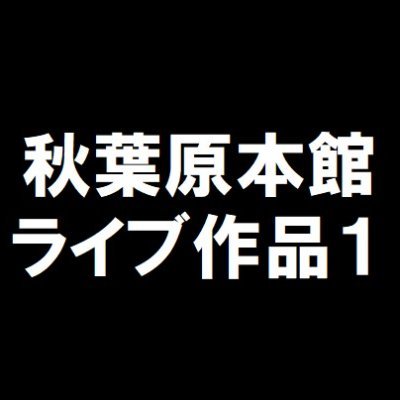 K-BOOKS秋葉原本館 ライブ作品1