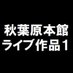 K-BOOKS秋葉原本館 ライブ作品1 (@kb_akb_live) Twitter profile photo K-BOOKS秋葉原本館 ライブ作品1 (@kb_akb_live) Twitter profile photo