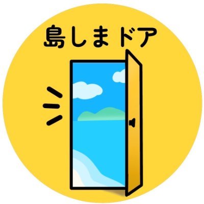 🏝沖縄離島に住む島人(しまんちゅ)が、ありのままで最新の情報を発信
🏝島人と離島好きが出会い、集い、楽しい事をする「ゆんたく(おしゃべり)」処
🏝あふれる『島愛』、リレー形式オンラインイベントも定期開催中
🏝個性的な離島をみんなに感じて欲しい！！
🏝島に来るときは連絡してね！
#島しまドア #沖縄離島