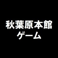 K-BOOKS秋葉原本館ゲーム作品 (@kb_akb_ag) 's Twitter Profile Photo K-BOOKS秋葉原本館ゲーム作品 (@kb_akb_ag) 's Twitter Profile Photo