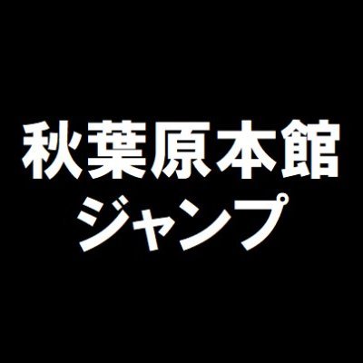 K-BOOKS秋葉原本館　ジャンプアカウントです☆　「推しの子」「鬼滅の刃」「呪術廻戦」「ハイキュー」「ヒロアカ」「ワンピース」などジャンプ作品の入荷情報や買取情報をメインに発信しています♪

お問い合わせは直接店舗まで、営業時間内にお願いいたします。　TEL:03-3255-4866