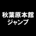 K-BOOKS秋葉原本館 ジャンプ作品 (@kbakb_mgirl) Twitter profile photo K-BOOKS秋葉原本館 ジャンプ作品 (@kbakb_mgirl) Twitter profile photo