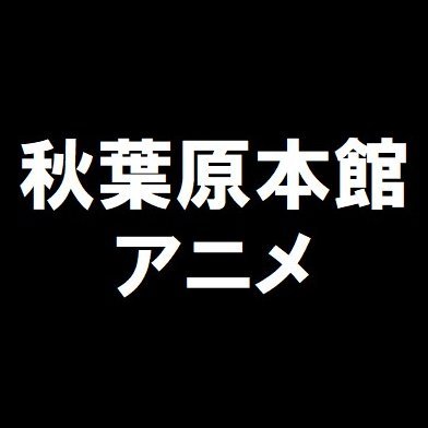 K-BOOKS秋葉原本館　アニメアカウントです☆
「青ブタ」「着せ恋」「薫る花」
「桃源暗鬼」「名探偵コナン」「ブルーロック」など
アニメ作品の入荷情報や買取情報をメインに発信♪

お問い合わせは直接店舗まで、営業時間内にお願いいたします。　
TEL:03-3255-4866

リンク ↓ 買取番号600番台