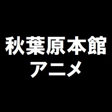 K-BOOKS秋葉原本館　アニメアカウントです☆　「着せ恋」「ブルーロック」「名探偵コナン」「Reゼロ」などアニメ作品の入荷情報や買取情報をメインに発信しています♪

お問い合わせは直接店舗まで、営業時間内にお願いいたします。　TEL:03-3255-4866