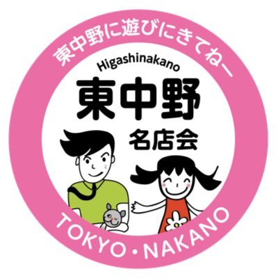 東中野駅前にある東中野名店会の公式Twitter。商店街の情報や東中野のいいところなど、話題をどんどんツイートします。ナビゲーターは名店会のキャラクターたちです。 instagram: @higashinakano_mk