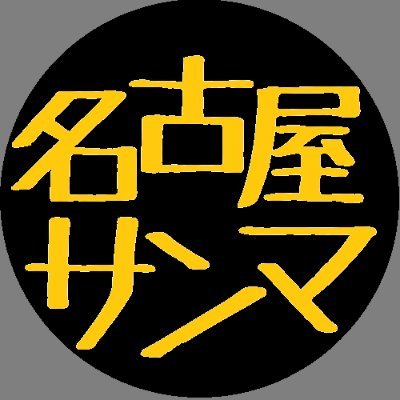 【妖怪ナゴサン】
麻雀一番街(3マ天下一番)
雀魂(3マ元聖3ｗ)
2ハン縛りの三麻(名古屋サンマ)のコミュニティを運営してます。

リア麻/ネト麻/麻雀好きと繋がりたい/極力フォロバ

無言♡とフォロー失礼します(*'ω'*)

配信/Discord(約100名、参加大歓迎！/DMお気軽にどうぞ～