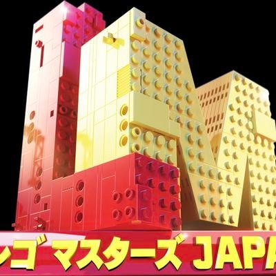 レゴ マスターズ JAPAN👑有難うございました【放送・配信終了】