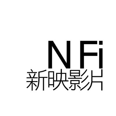 新映影片 Neofilms (簡稱︰NFi) 為香港電影發行商，致力引進優質的海外影片給廣大的香港觀眾。本公司由一群熱愛電影及動畫的業內人士成立，擁有多年影片洽購、行銷及發行的經驗，曾代理多齣海外著名動畫電影，安排戲院上映及發行影音產品。