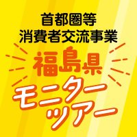 福島県モニターツアー (@fukushimatour) 's Twitter Profile