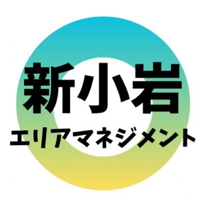 新小岩駅の３つの広場で開催するイベント(エリアマネジメント社会実験)の情報等を発信します。 【親子ガーデン】(毎月第1土曜日/南口駅前広場) 【あそびばプロジェクト】(毎月第3土曜日/東北広場・北口駅前広場(隔月) #葛飾区 #新小岩 #南口 #北口　#駅前広場 #エリアマネジメント #イベント