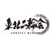 東北二輪会【公式】 (@touhokunirinkai) Twitter profile photo 東北二輪会【公式】 (@touhokunirinkai) Twitter profile photo