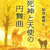 知念実希人「死神」シリーズ公式【光文社】 (@KB_shinigami) / X