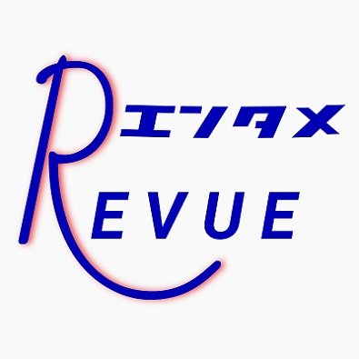 entame_revue's profile picture. 映画、演劇、演芸、音楽、放送等々、 「エンタメ」と呼ばれるジャンルはいろいろあります。１つ１つに熱狂的なファン、取材者がいて「それぞれの世界」を作っています。そんな厚い「壁」を取っ払って、縦断的、横断的に広い視野で「エンタメ」を紹介していきたいと思っています。（編集責任・ライター・辻則彦）