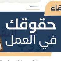 حقوق الموظف (@huamn16) 's Twitter Profile