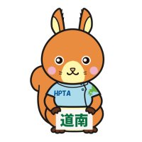 北海道理学療法士会 道南支部 【 広報 】 (@hpta_donan_pr) 's Twitter Profile