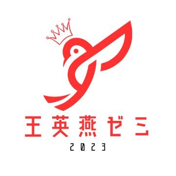 慶應義塾大学商学部の王ゼミです👑 【研究✍】経営学分野《組織行動論》 DMや質問箱等でお気軽にご質問ください!✉️:ouzemi2023@gmail.com Instagram: https://t.co/n0TU60R297