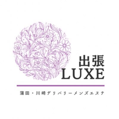 📣6/6新規OPEN🎊 川崎・蒲田デリバリーメンズエステ 『出張Luxe（ラグゼ）』 最高の女の子と最高のサービスをご堪能くださいませ💕