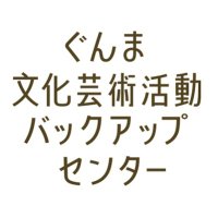 ぐんま文化芸術活動バックアップセンター (@gecbackup) 's Twitter Profile