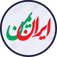 🇮🇷 إيران و اليمن 🇾🇪(@IrannYemenn) 's Twitter Profile Photo