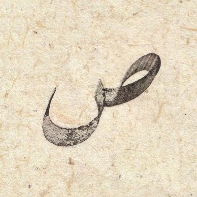 لابُدَّ للعمـر النفيس من الفناء * فاصرف زمانك في الأعزِّ الأفخرِ