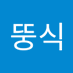 Jeong뚱식 (@jeong3189089840) Twitter profile photo Jeong뚱식 (@jeong3189089840) Twitter profile photo