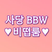 사당BBW (공식)(@sadangbbw) 's Twitter Profile Photo