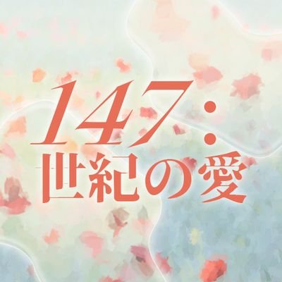 the_love_of_147's profile picture. 147 : 세기의 사랑 | 슬램덩크 대만태섭 cp 플라워샵 이벤트 | 2024.03.07 | 📧 theloveof147@gmail.com | 질문 = 📧 | 중요 공지 = ❤️