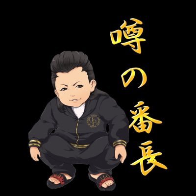 噂の番長 (@Bancho_S14) / X