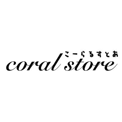 coral store【こーらるすとあ！】