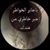 ⚡️ بنت. أ بو ها ✨ (@thuxixrqqy64bti) Twitter profile photo ⚡️ بنت. أ بو ها ✨ (@thuxixrqqy64bti) Twitter profile photo