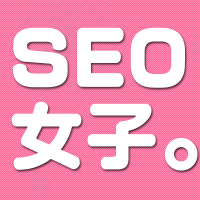 seojyoshi's profile picture. 株式会社PLAN-B
SEO女子です^^いつの間にかマーケティング事業部から営業部CS課にやってきました。
日本酒が好きです。チキンです。
よろしくお願いします。ブログ→http://t.co/oujmUvuiql