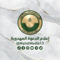 إعلام الدعوة المهدوية | Mahdi Call Media(@MahdiMedia13) 's Twitter Profile Photo