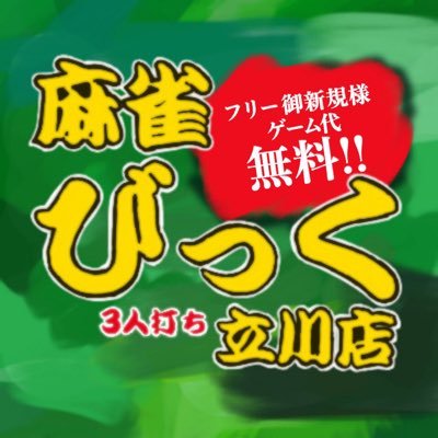 立川で3人打ちが楽しめるお店です🙆🏻‍♀️面倒な符計算ありません👏👏フリーご新規様ゲーム代終日無料😳😳 5回目半額10回目も無料‼️男性従業員/女性スタッフ大募集中✨ 042-843-0960 までお気軽にお電話ください🥺❣️