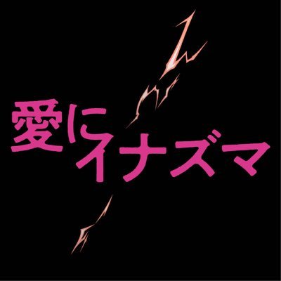 映画『愛にイナズマ』公式