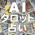 AIタロット占い🔯恋愛,復縁,仕事,今日の運勢,イエスノー (@aitarot_net) Twitter profile photo AIタロット占い🔯恋愛,復縁,仕事,今日の運勢,イエスノー (@aitarot_net) Twitter profile photo