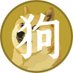 阿狗 (@btcagou) Twitter profile photo 阿狗 (@btcagou) Twitter profile photo