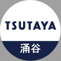 TSUTAYA涌谷店 (@wakuyatsutaya) 's Twitter Profile Photo TSUTAYA涌谷店 (@wakuyatsutaya) 's Twitter Profile Photo