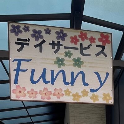 デイサービスFunnyです🌼「がんばれ自分」を応援します！！ みんなで楽しく過ごしましょう⭐️ 利用者様募集してます☺️#瀬戸田#しまなみ海道#尾道デイサービス