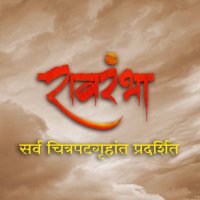 Raavrambha - रावरंभा (@raavrambhafilm) 's Twitter Profile