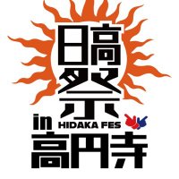 日高祭【公式】(@hidakafes25) 's Twitter Profile Photo
