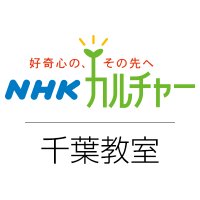NHKカルチャー千葉(NHKカルチャー千葉教室) (@nhkcul_chiba) 's Twitter Profile Photo NHKカルチャー千葉(NHKカルチャー千葉教室) (@nhkcul_chiba) 's Twitter Profile Photo