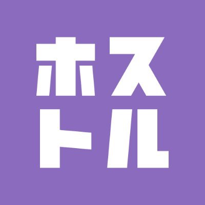 ホスト業界特化した求人サイト「ホストル」。
求人に関するすべてをお任せください！