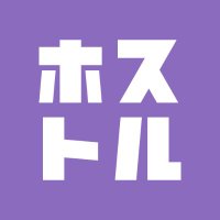 ホストル (@hostlejp) 's Twitter Profile