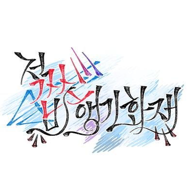 🎗지 존 대 적 자🕯୧⍤⃝.ۗۗۗۗさんのプロフィール画像